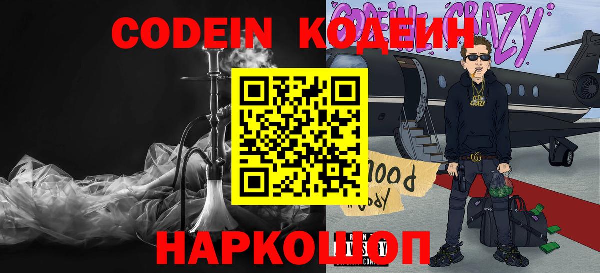 Кодеин Purple Drank  Вход с VPN  Фурманов 